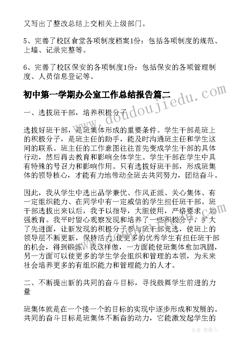 2023年初中第一学期办公室工作总结报告(通用8篇)