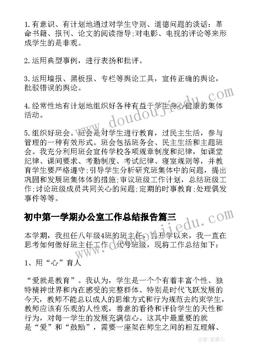 2023年初中第一学期办公室工作总结报告(通用8篇)