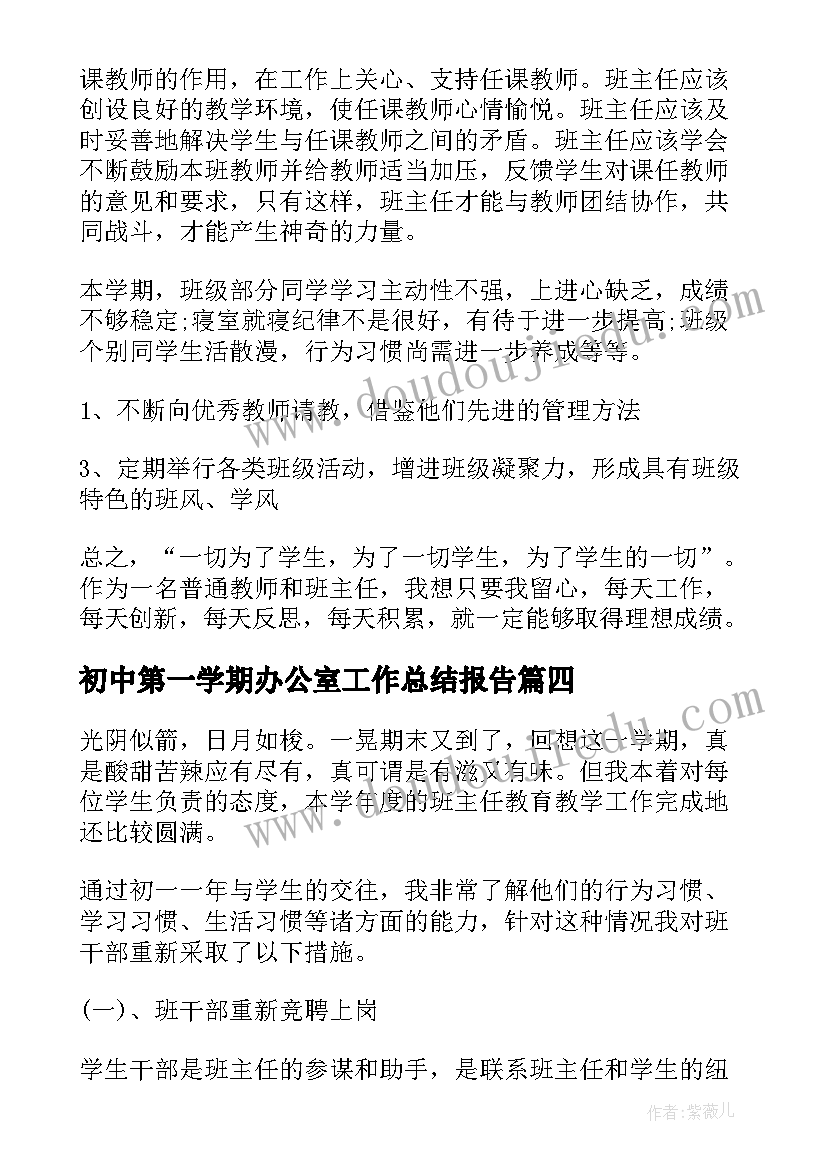 2023年初中第一学期办公室工作总结报告(通用8篇)