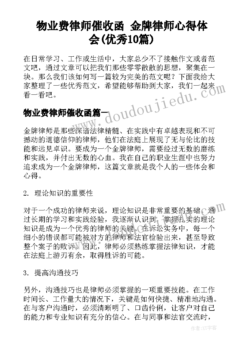 物业费律师催收函 金牌律师心得体会(优秀10篇)