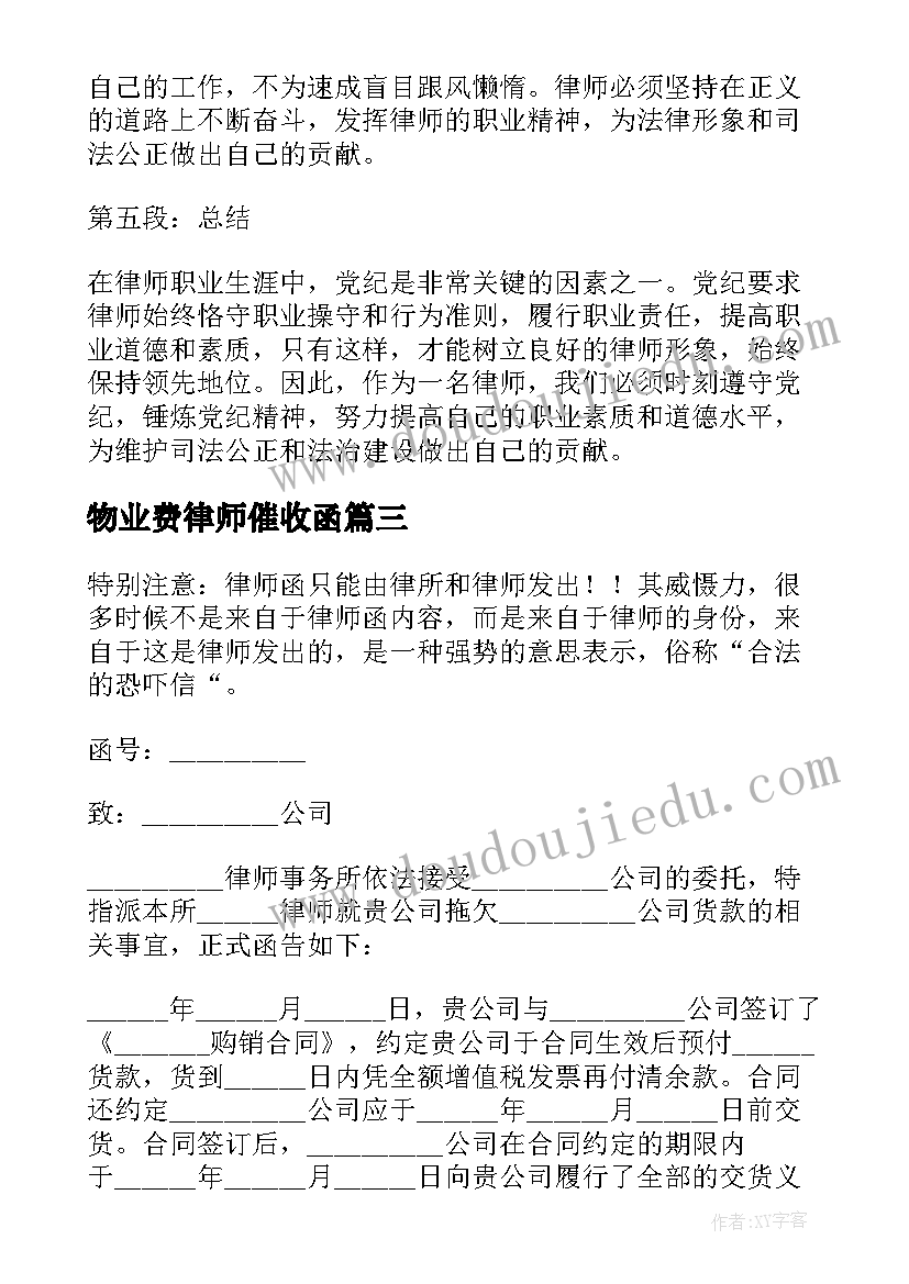 物业费律师催收函 金牌律师心得体会(优秀10篇)