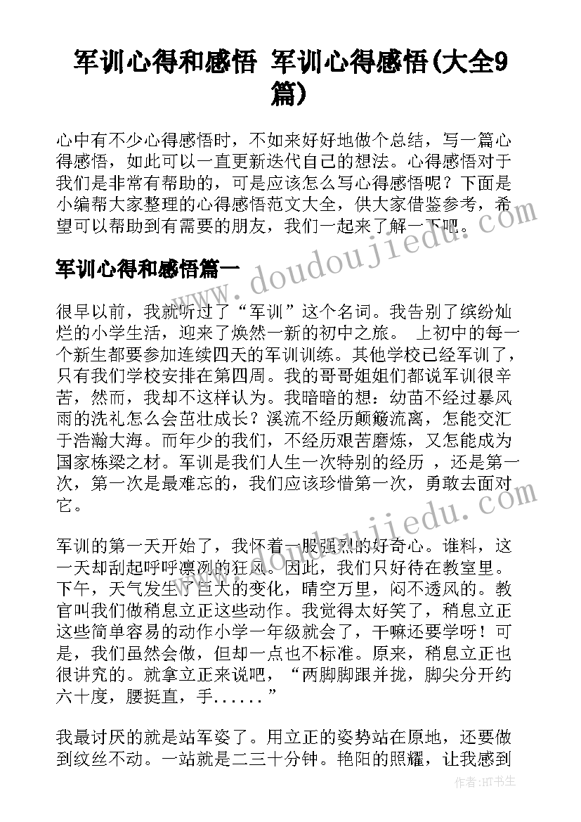 军训心得和感悟 军训心得感悟(大全9篇)