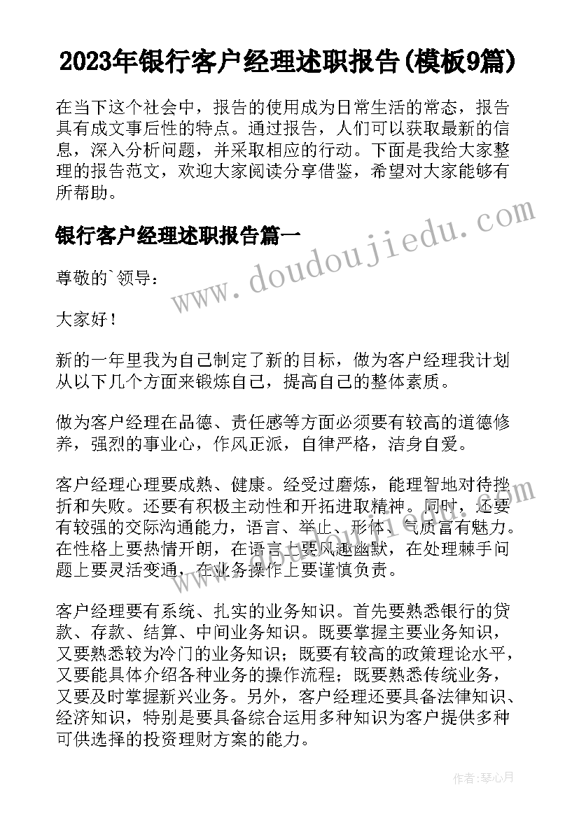 2023年银行客户经理述职报告(模板9篇)