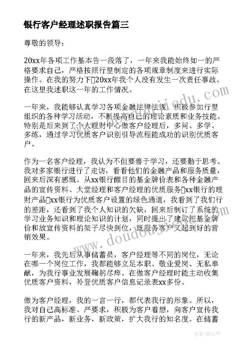 2023年银行客户经理述职报告(模板9篇)