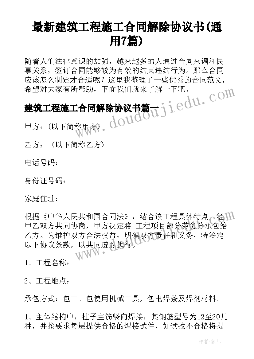 最新建筑工程施工合同解除协议书(通用7篇)