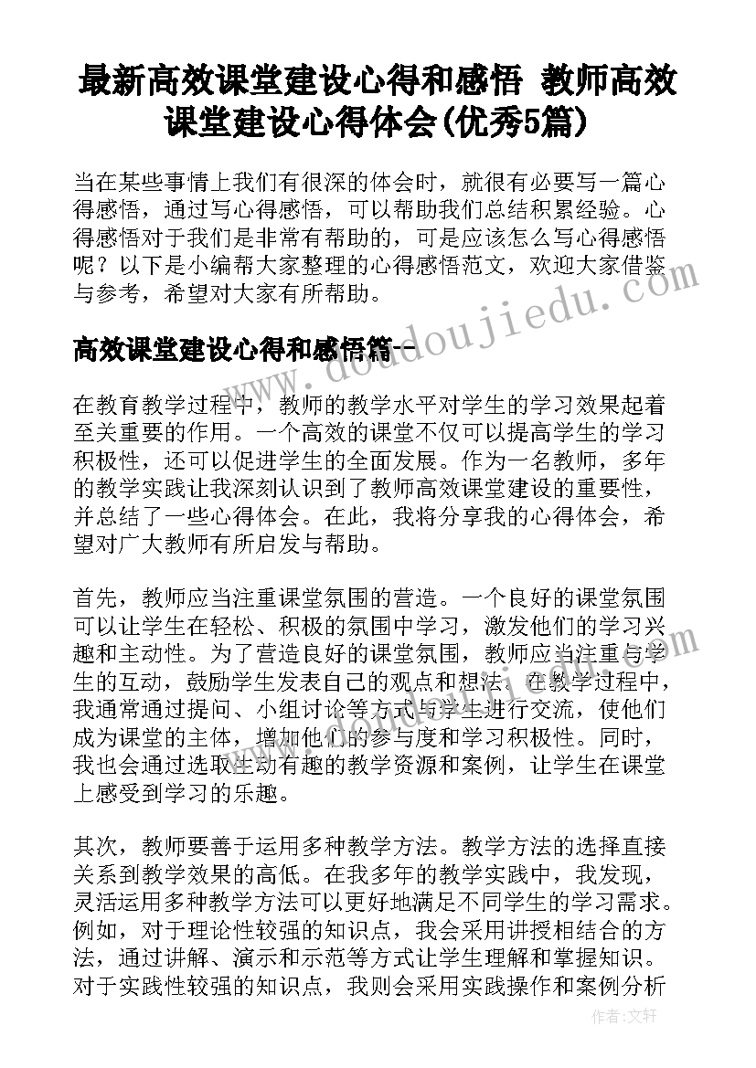 最新高效课堂建设心得和感悟 教师高效课堂建设心得体会(优秀5篇)