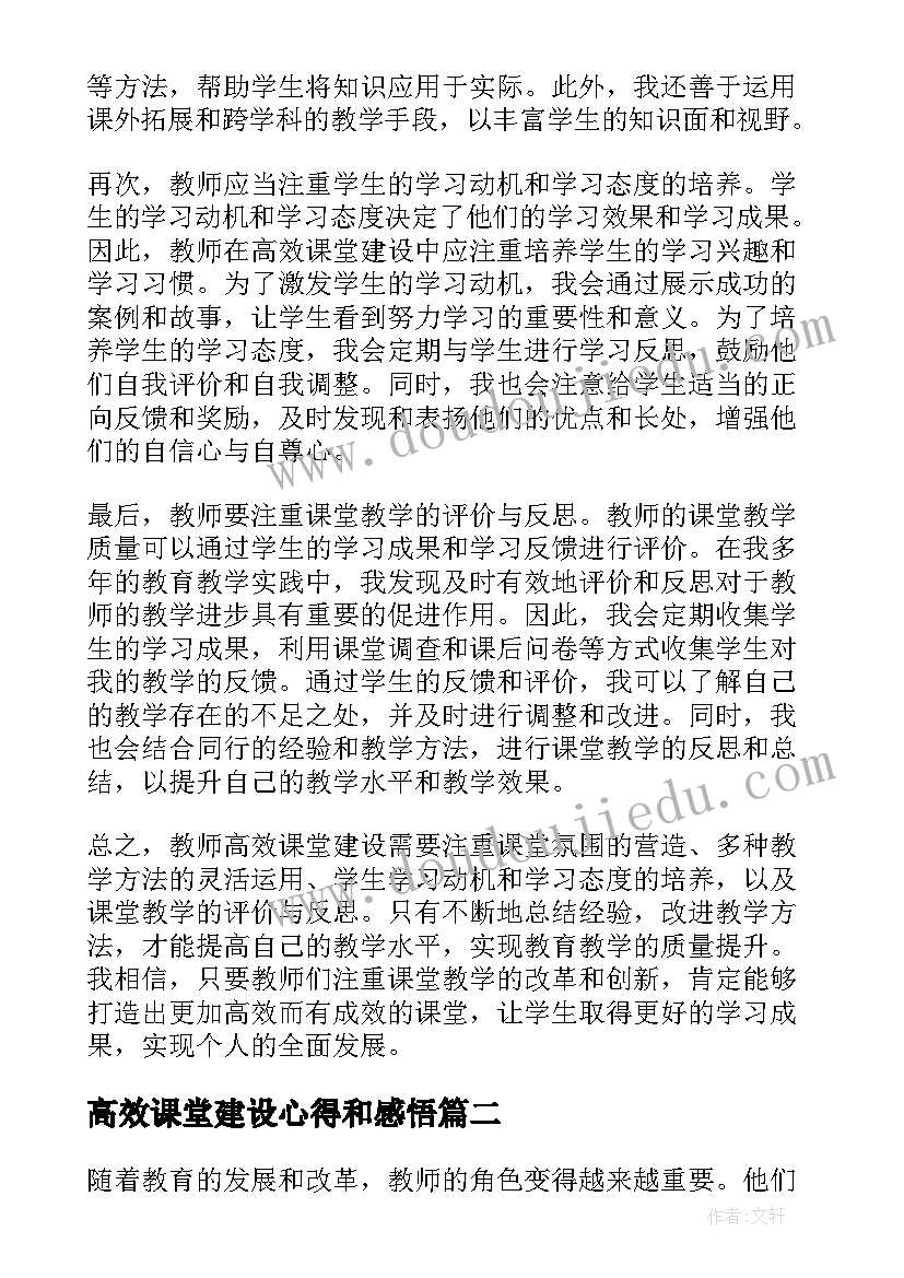 最新高效课堂建设心得和感悟 教师高效课堂建设心得体会(优秀5篇)