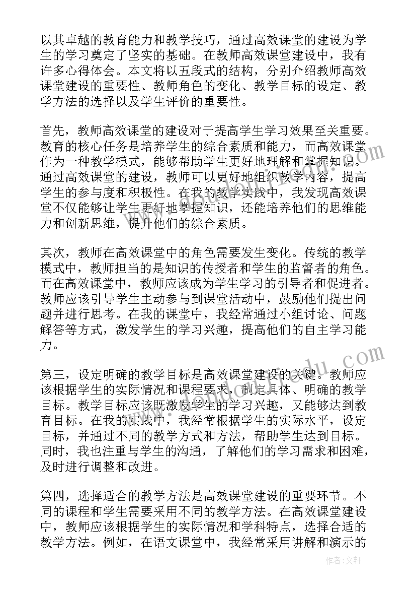 最新高效课堂建设心得和感悟 教师高效课堂建设心得体会(优秀5篇)