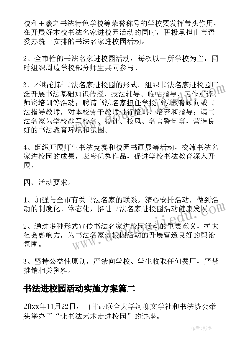 书法进校园活动实施方案(大全8篇)