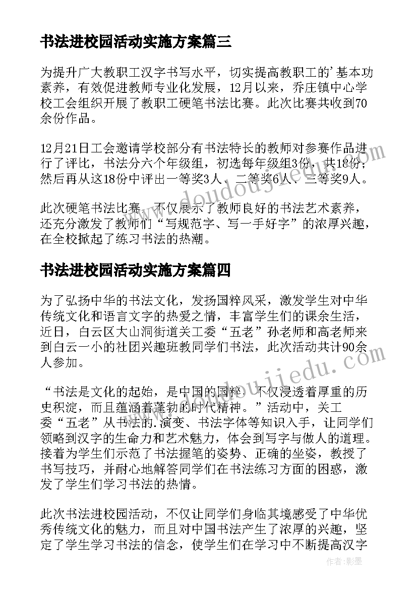 书法进校园活动实施方案(大全8篇)