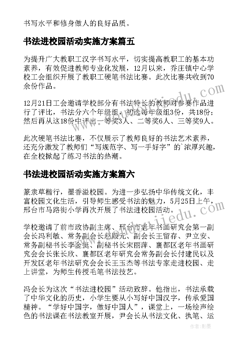 书法进校园活动实施方案(大全8篇)