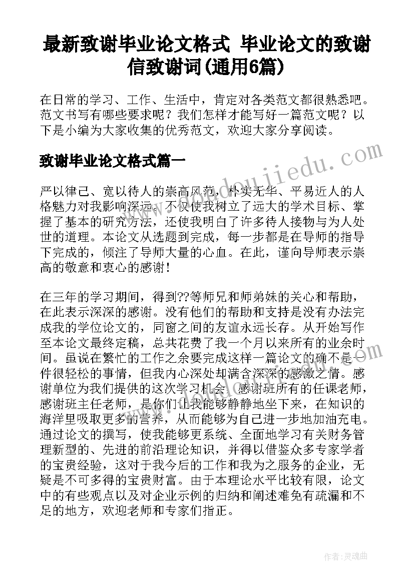 最新致谢毕业论文格式 毕业论文的致谢信致谢词(通用6篇)