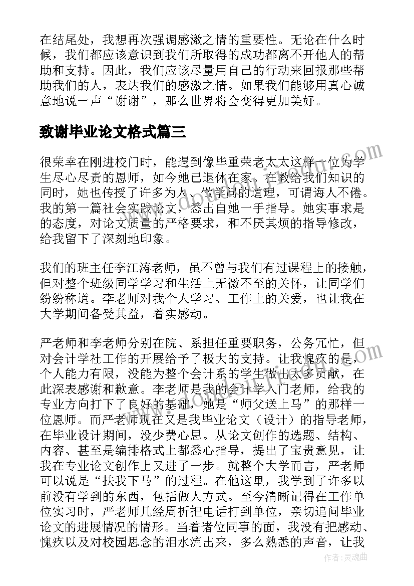 最新致谢毕业论文格式 毕业论文的致谢信致谢词(通用6篇)