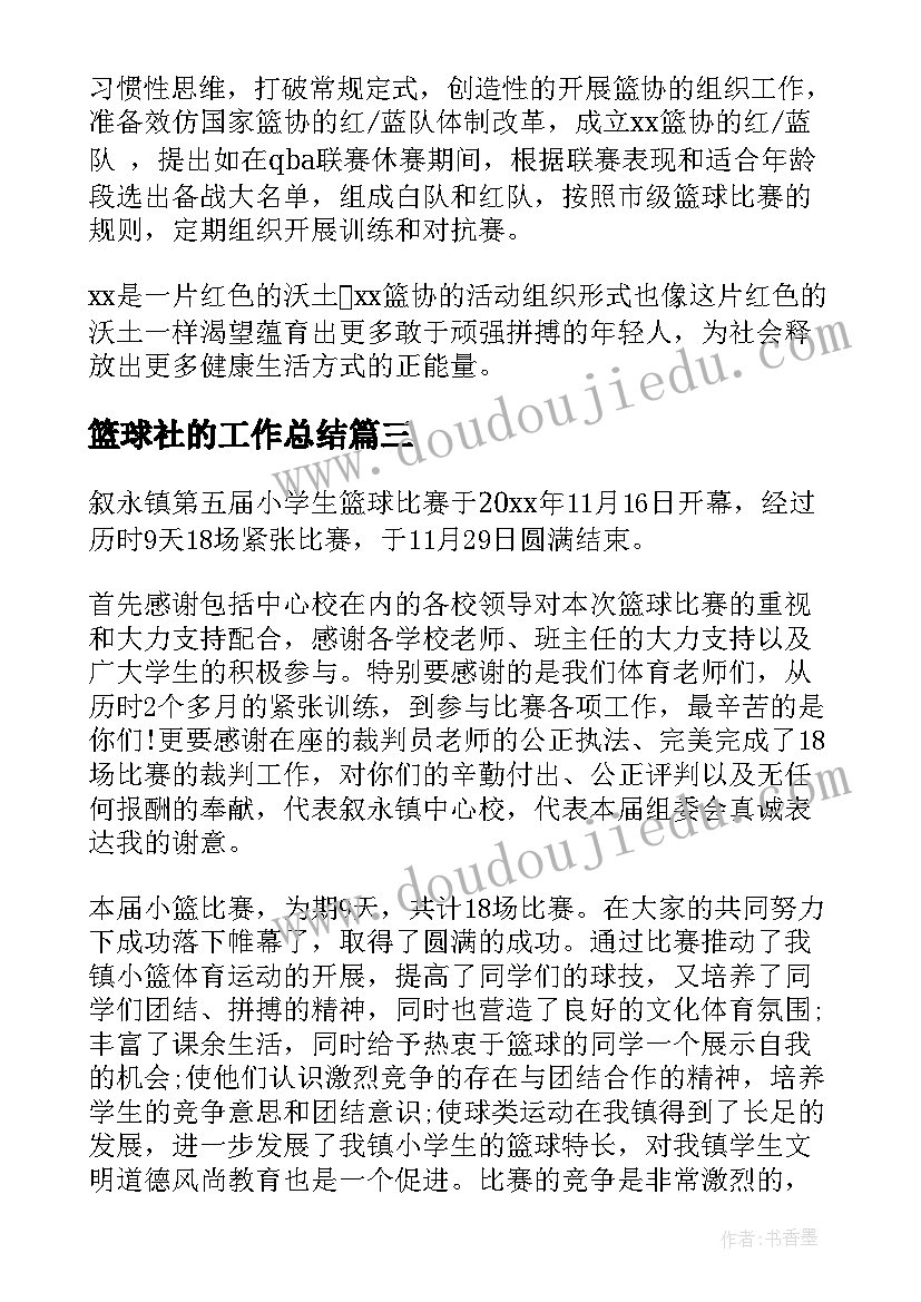 篮球社的工作总结 篮球工作总结(模板5篇)