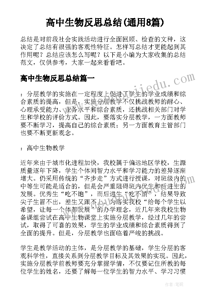 高中生物反思总结(通用8篇)