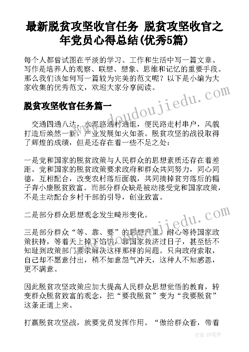 最新脱贫攻坚收官任务 脱贫攻坚收官之年党员心得总结(优秀5篇)