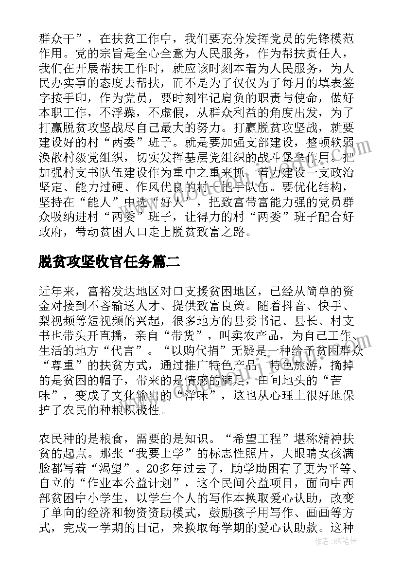 最新脱贫攻坚收官任务 脱贫攻坚收官之年党员心得总结(优秀5篇)