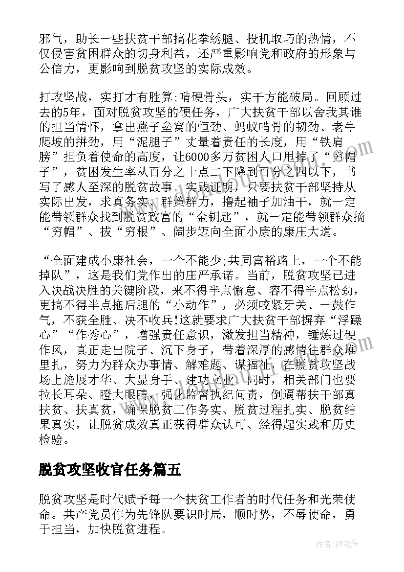 最新脱贫攻坚收官任务 脱贫攻坚收官之年党员心得总结(优秀5篇)