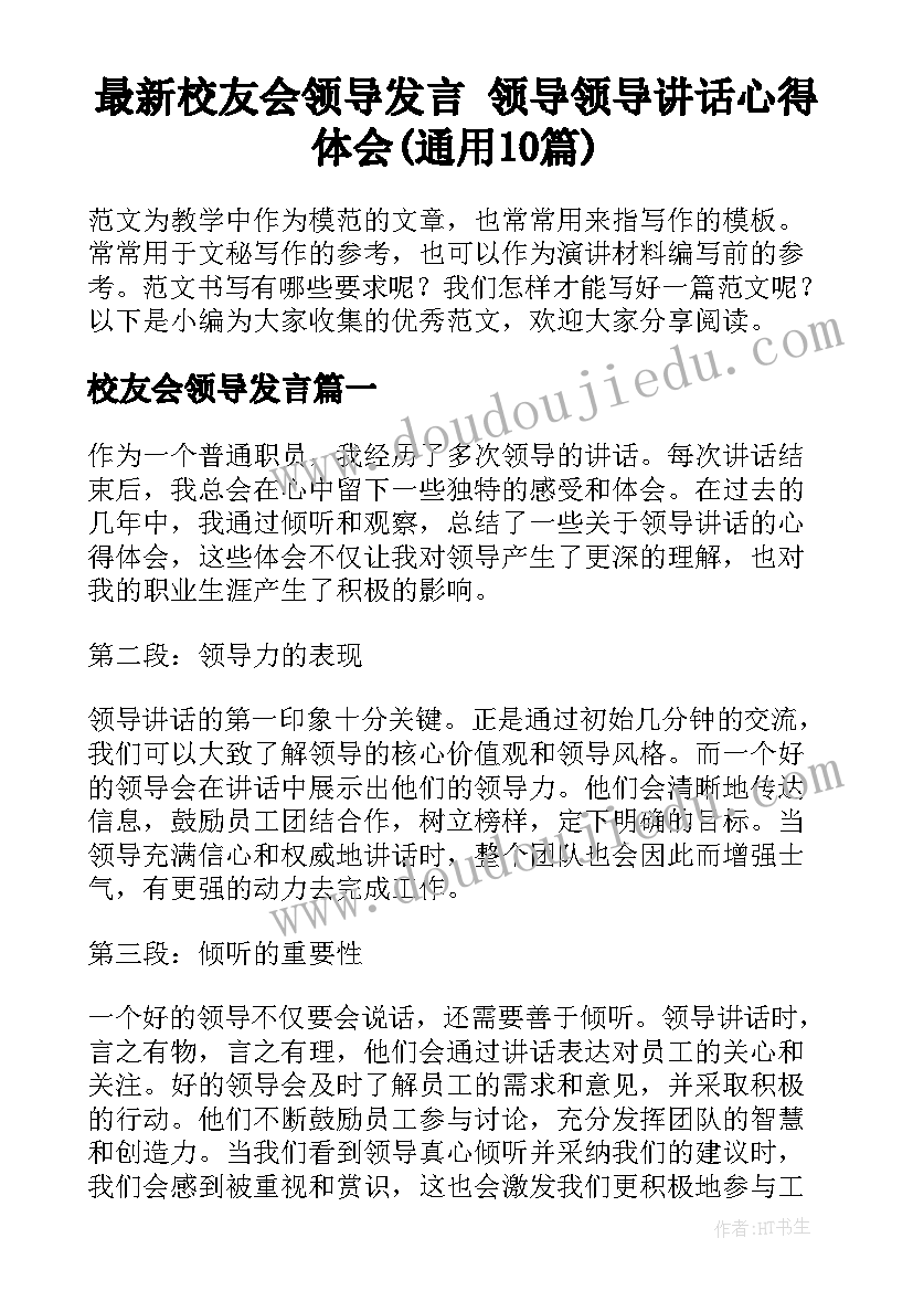 最新校友会领导发言 领导领导讲话心得体会(通用10篇)