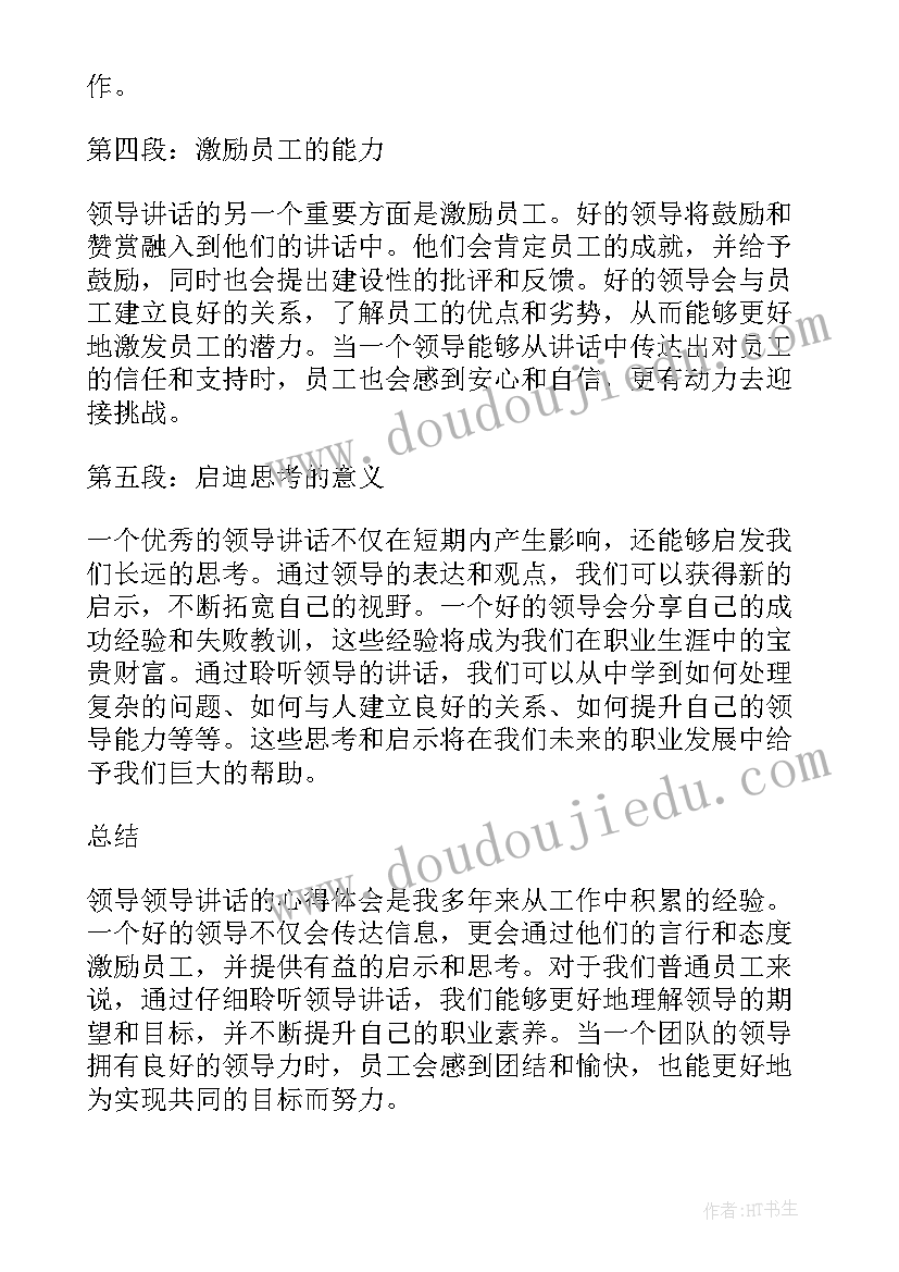 最新校友会领导发言 领导领导讲话心得体会(通用10篇)