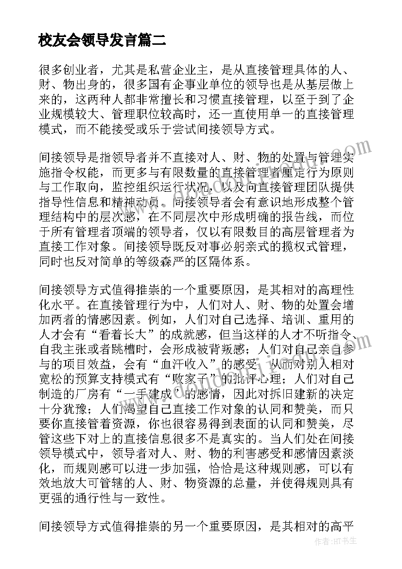 最新校友会领导发言 领导领导讲话心得体会(通用10篇)