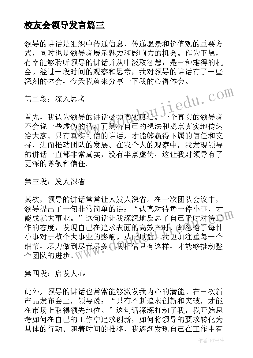 最新校友会领导发言 领导领导讲话心得体会(通用10篇)