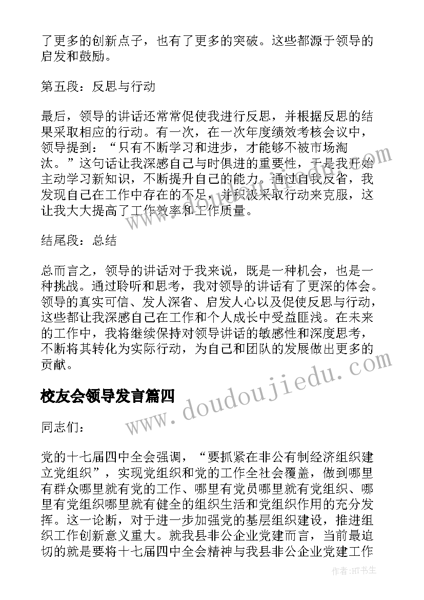 最新校友会领导发言 领导领导讲话心得体会(通用10篇)