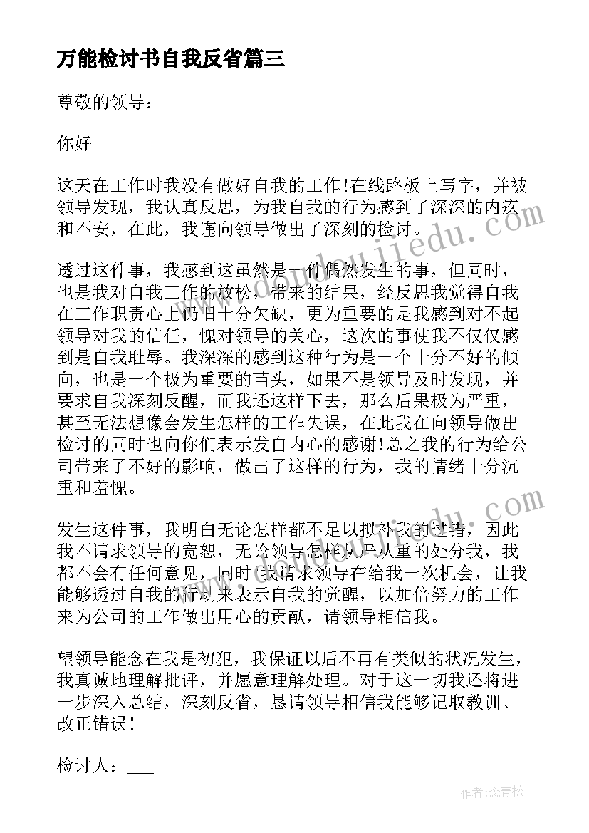 最新万能检讨书自我反省(优质7篇)