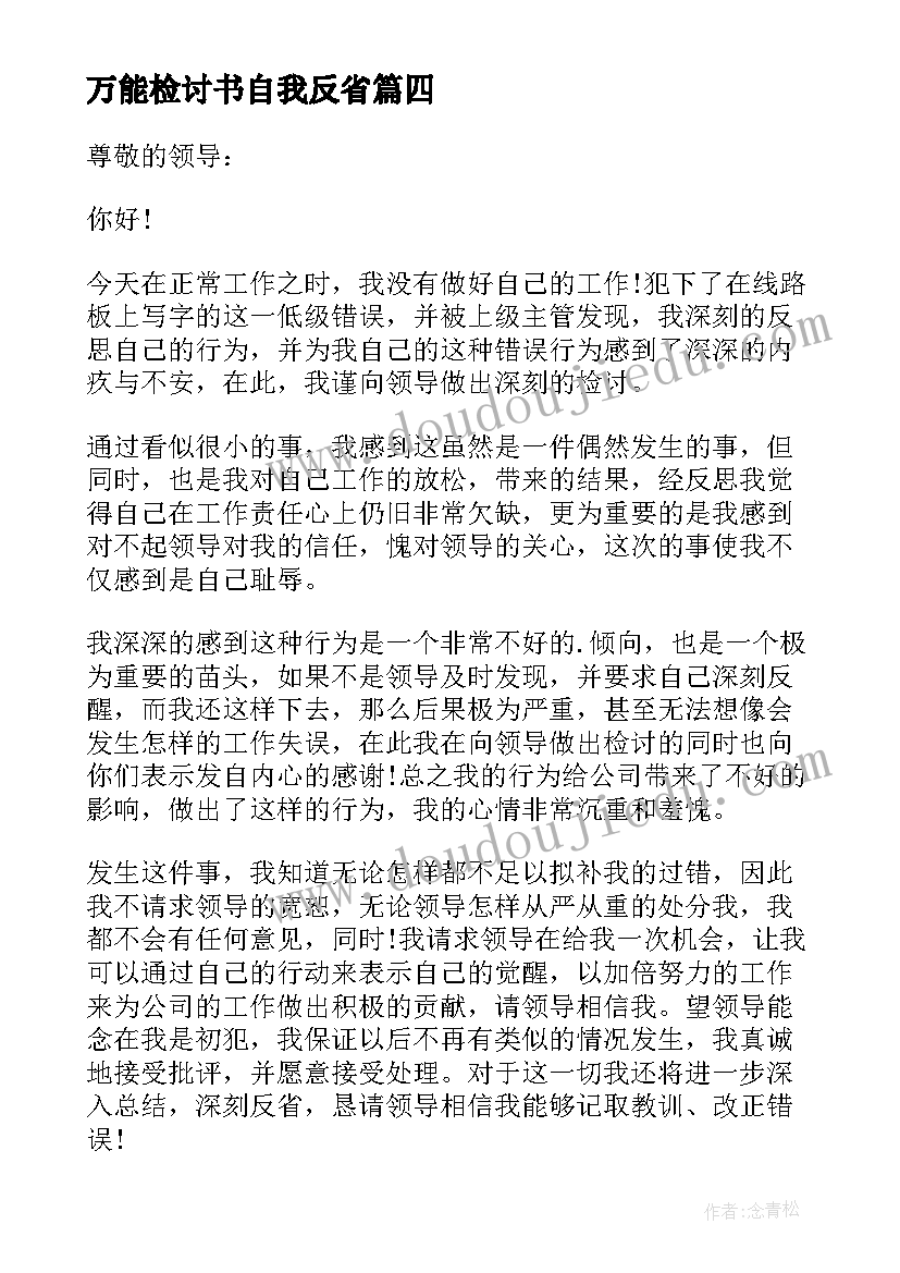 最新万能检讨书自我反省(优质7篇)