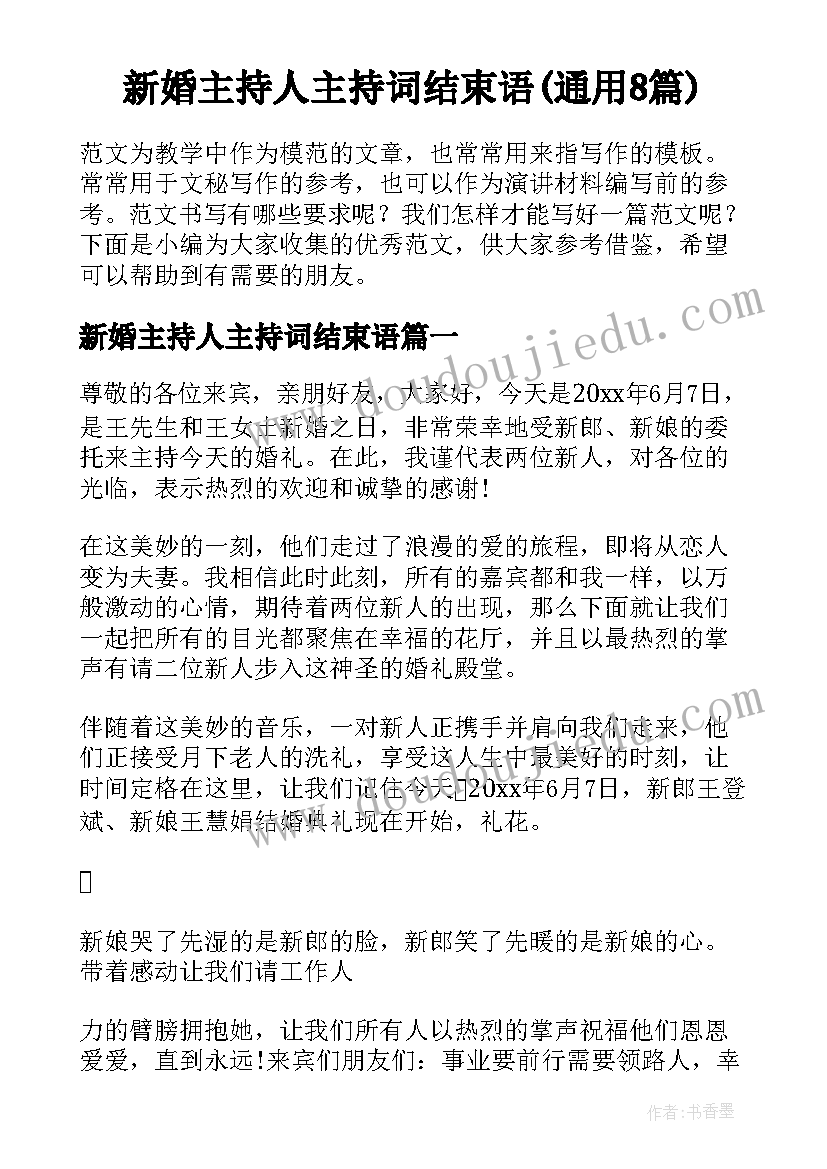 新婚主持人主持词结束语(通用8篇)