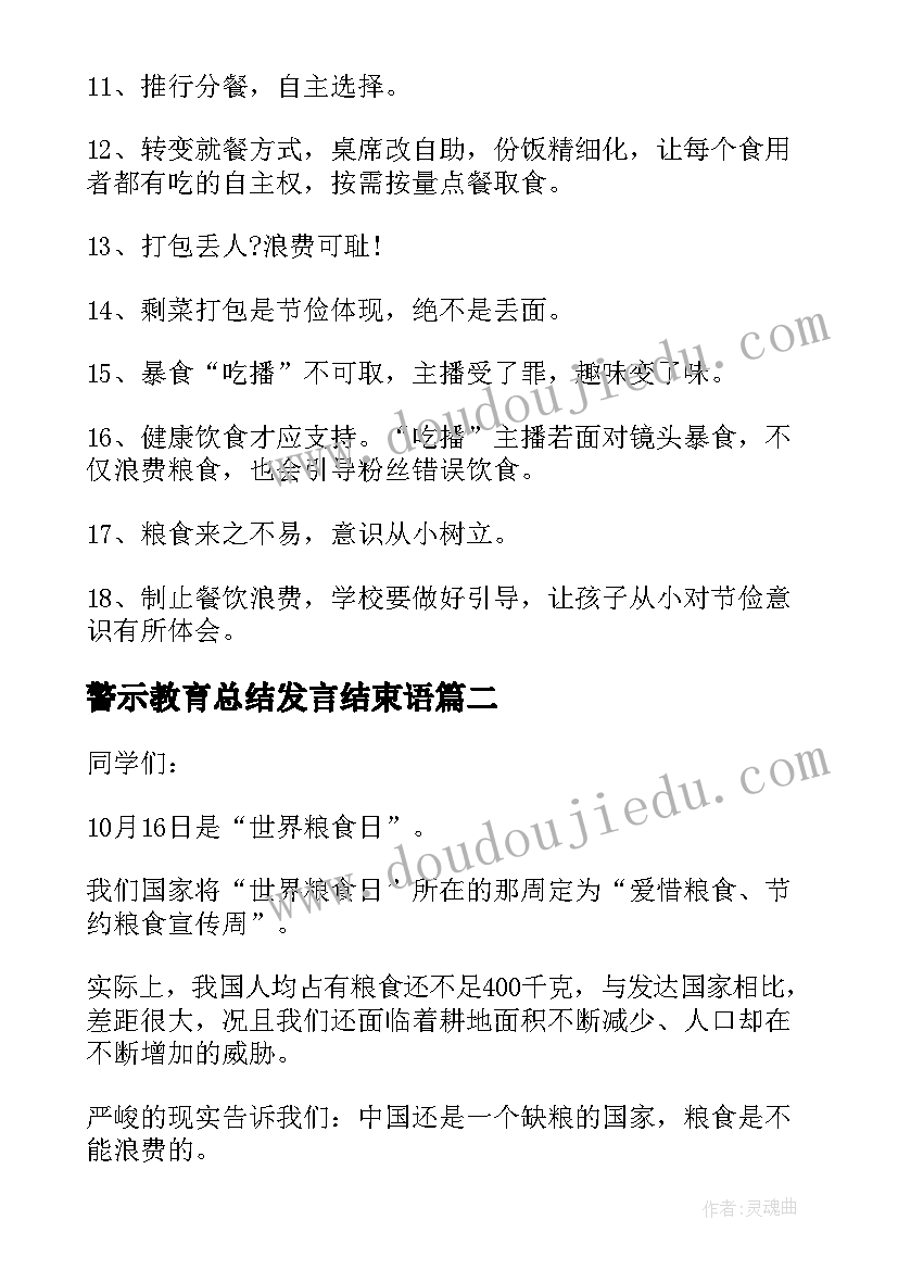 最新警示教育总结发言结束语 世界粮食日珍惜粮食标语(精选8篇)