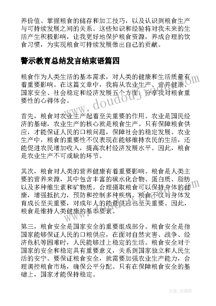 最新警示教育总结发言结束语 世界粮食日珍惜粮食标语(精选8篇)