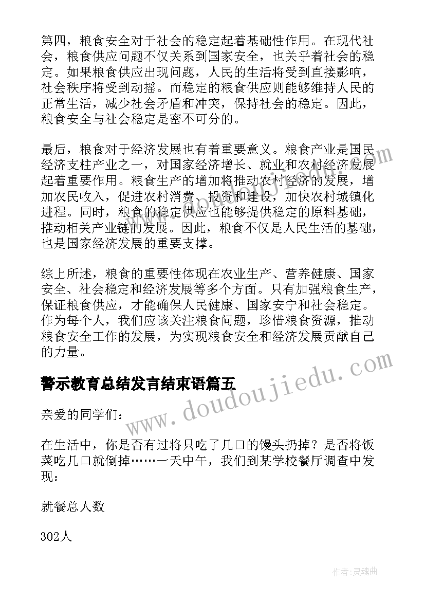 最新警示教育总结发言结束语 世界粮食日珍惜粮食标语(精选8篇)