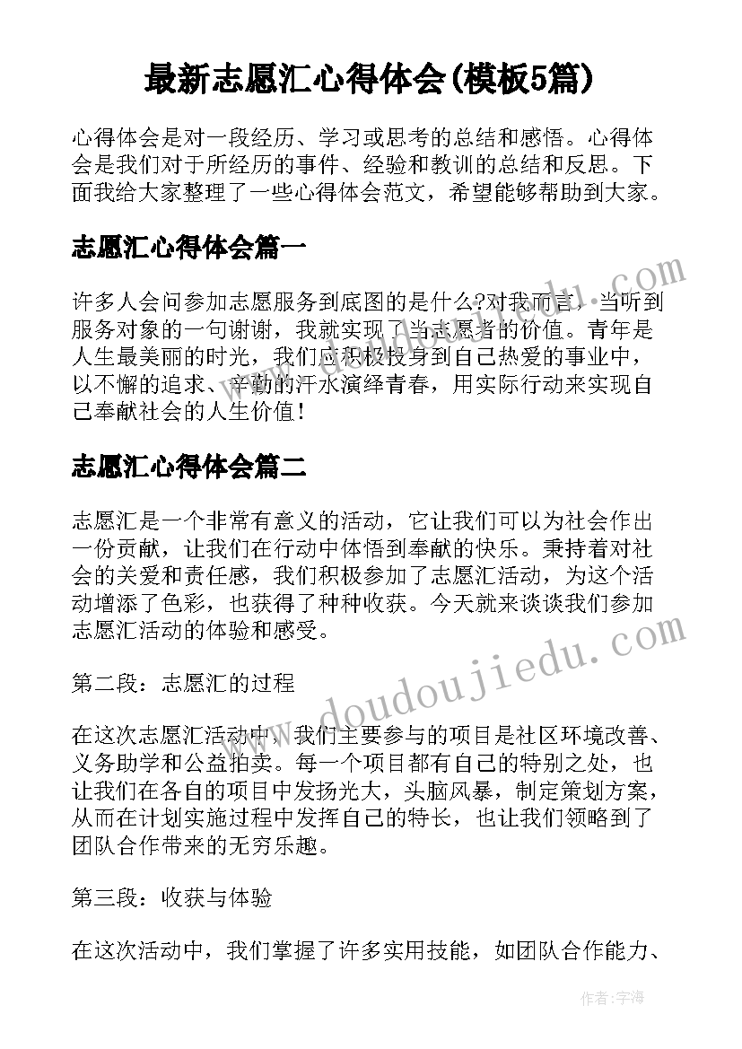 最新志愿汇心得体会(模板5篇)