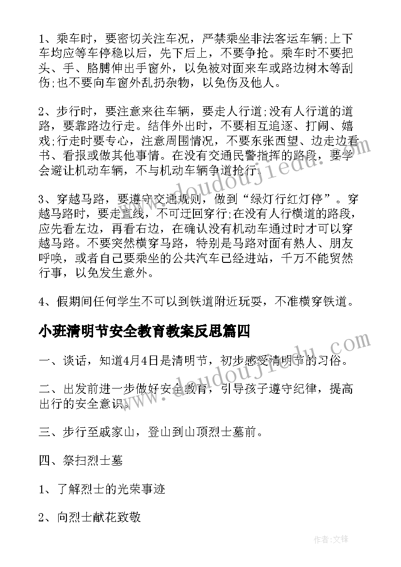 最新小班清明节安全教育教案反思(通用8篇)