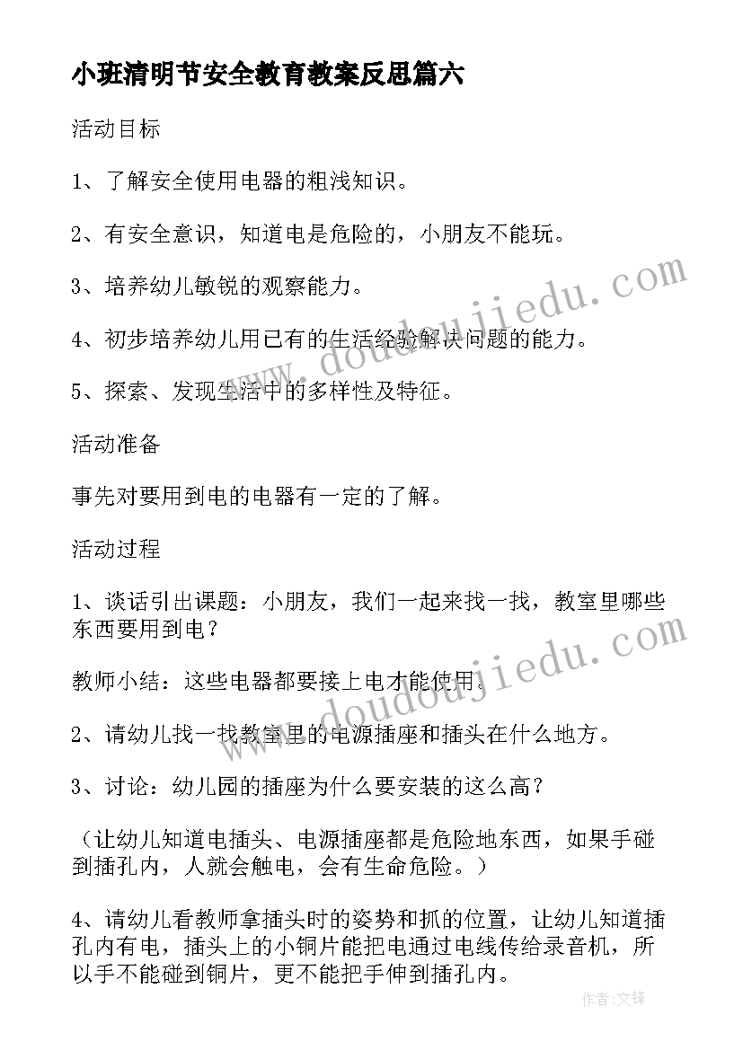 最新小班清明节安全教育教案反思(通用8篇)