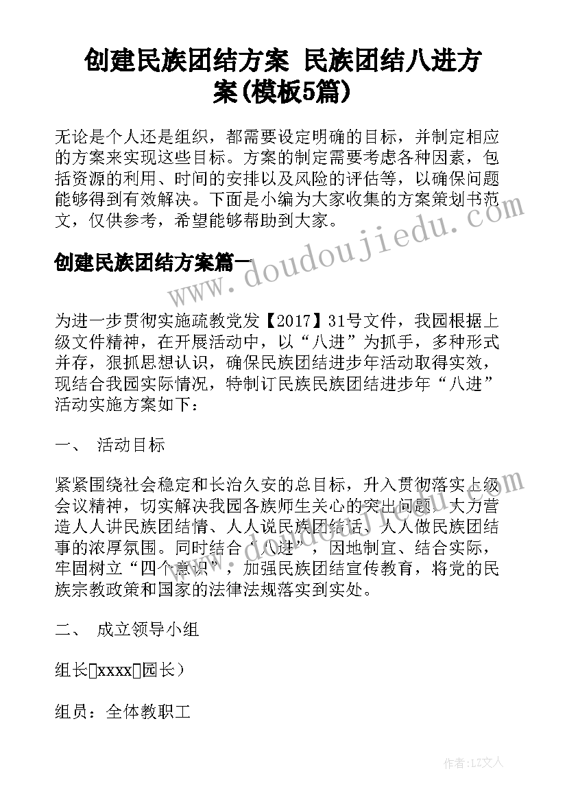 创建民族团结方案 民族团结八进方案(模板5篇)