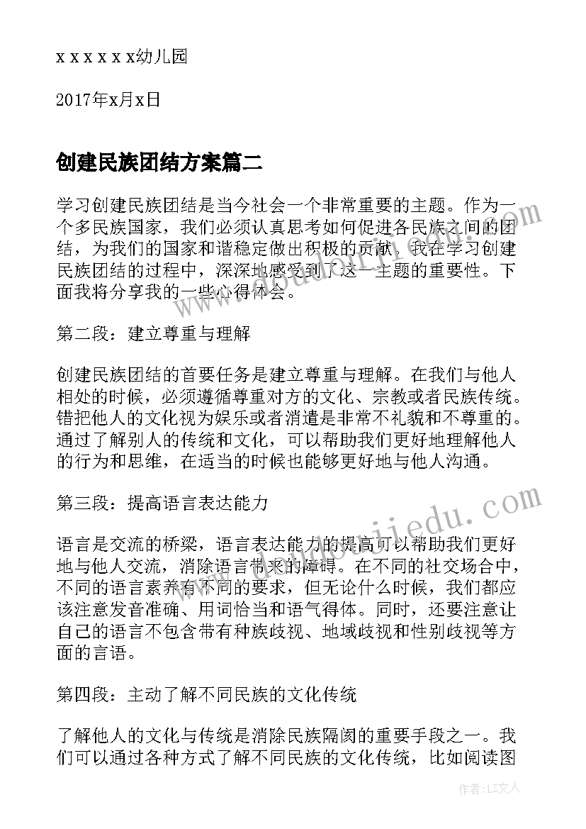 创建民族团结方案 民族团结八进方案(模板5篇)