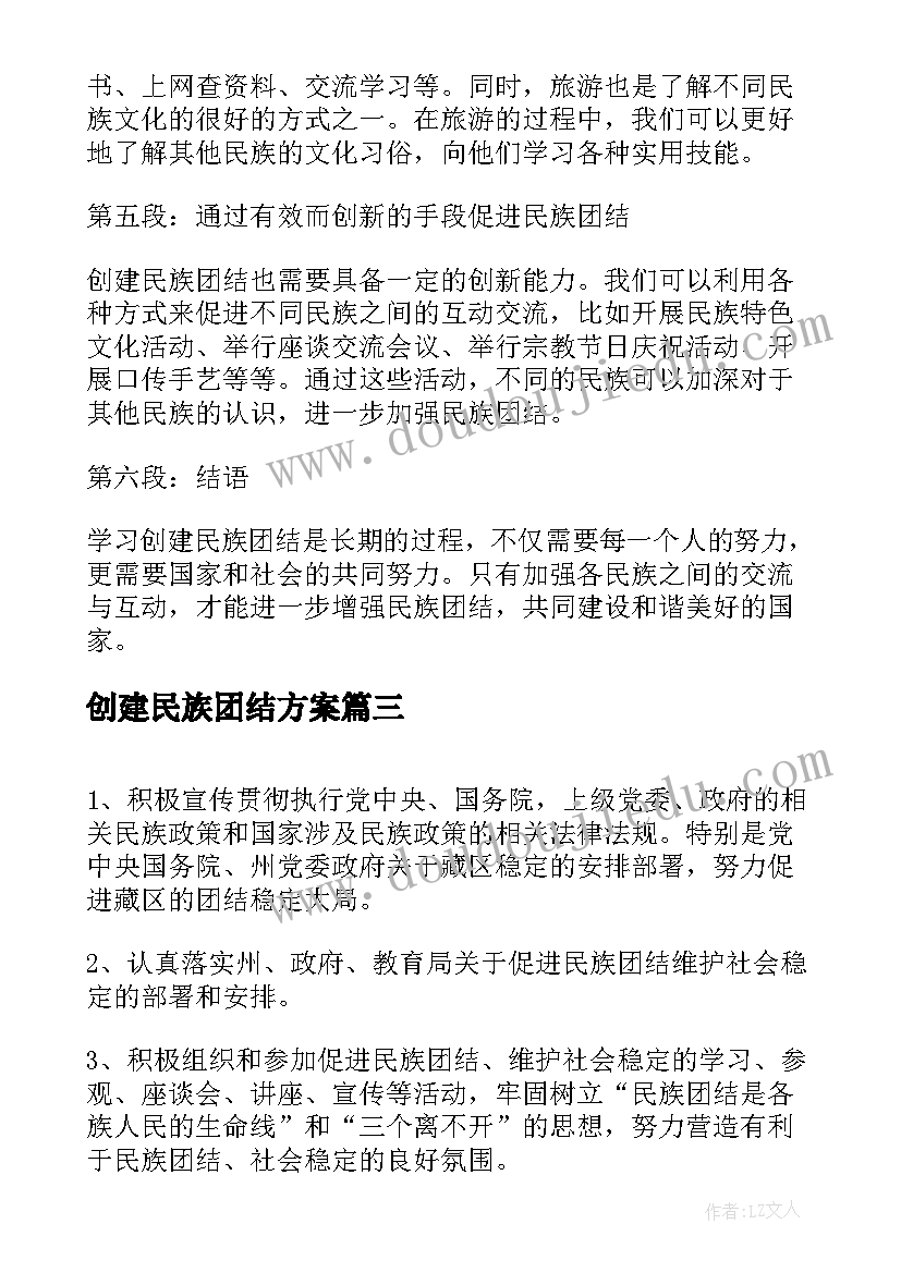 创建民族团结方案 民族团结八进方案(模板5篇)