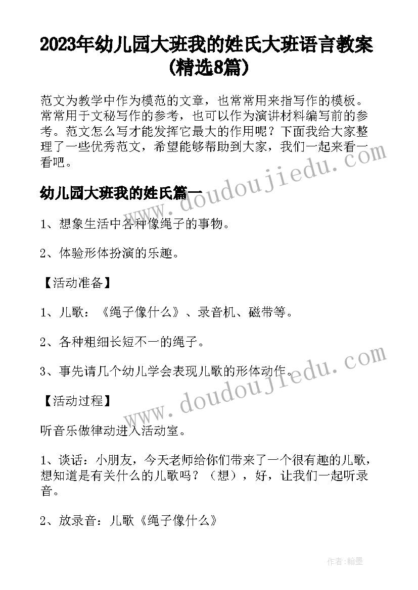 2023年幼儿园大班我的姓氏 大班语言教案(精选8篇)