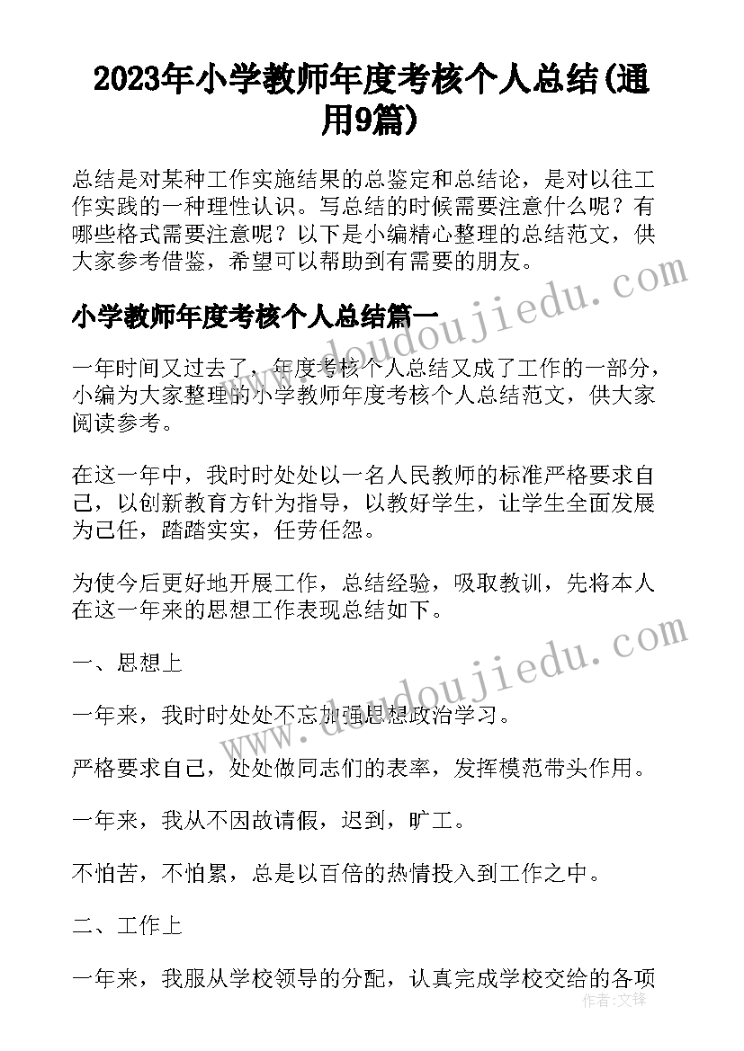 2023年小学教师年度考核个人总结(通用9篇)