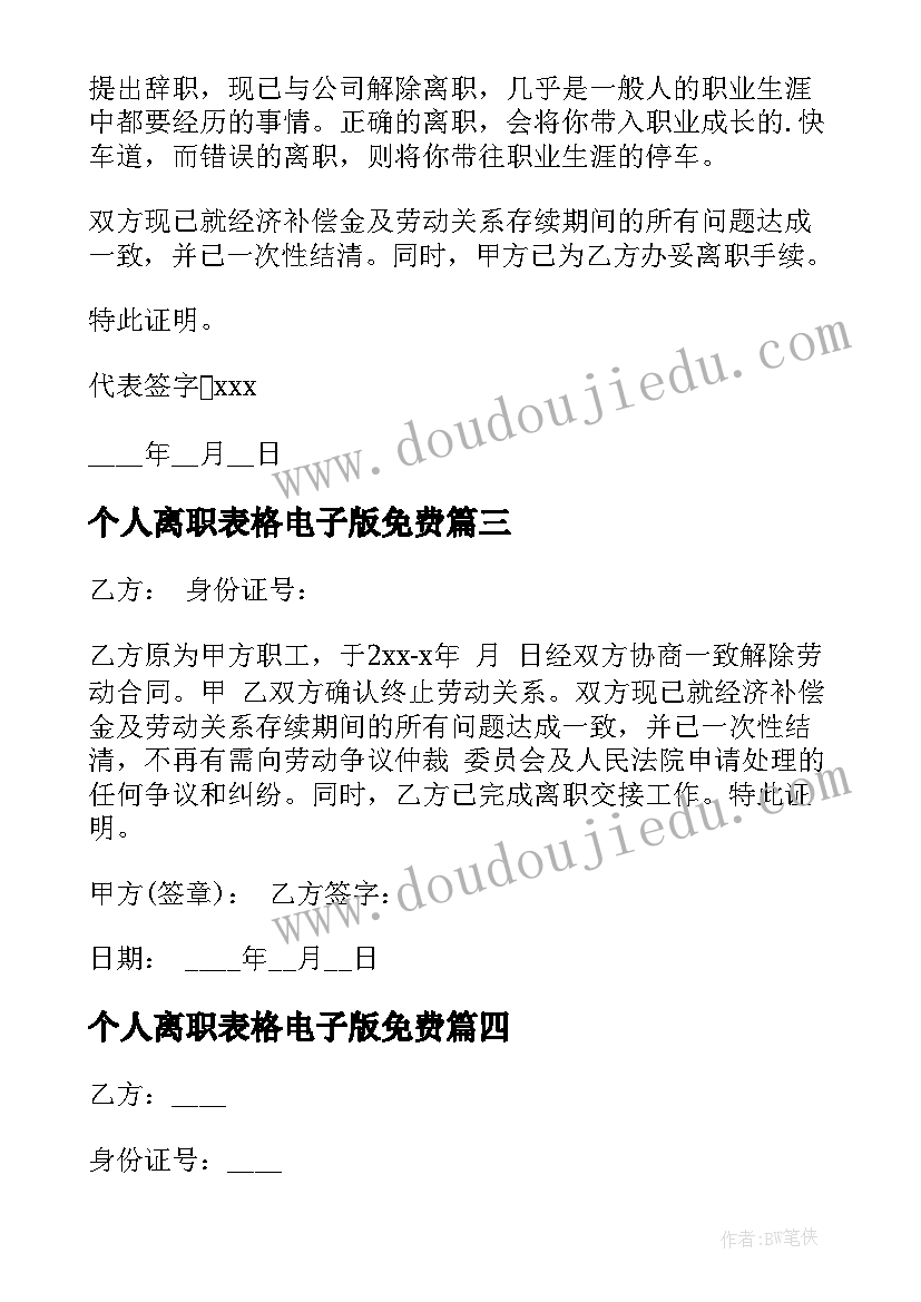 最新个人离职表格电子版免费 个人离职报告(模板9篇)