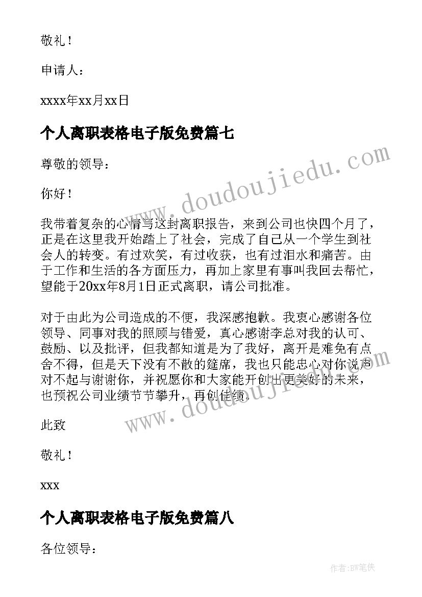 最新个人离职表格电子版免费 个人离职报告(模板9篇)