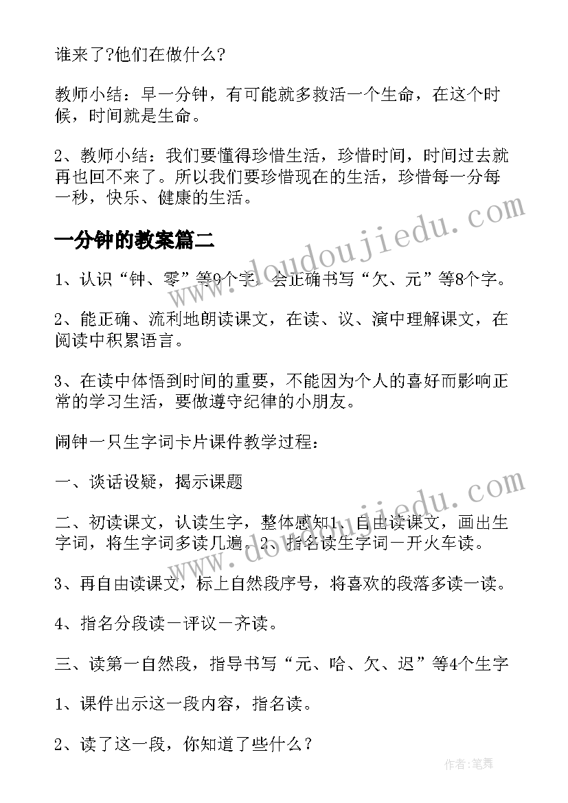 最新一分钟的教案(模板10篇)