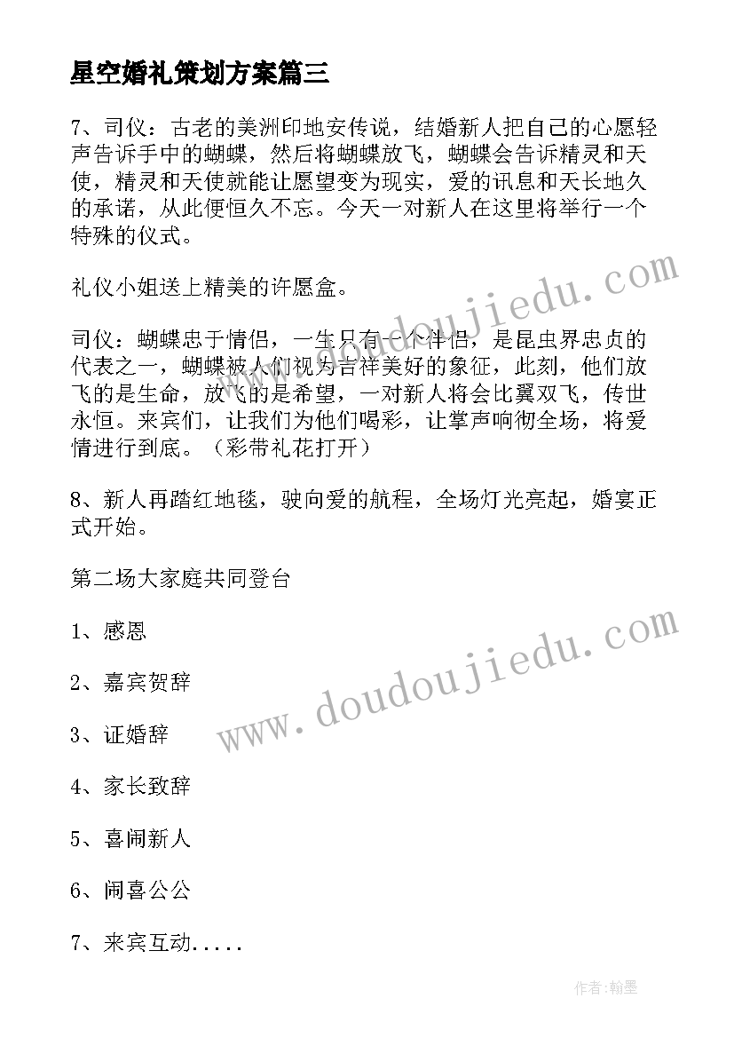 星空婚礼策划方案(实用5篇)