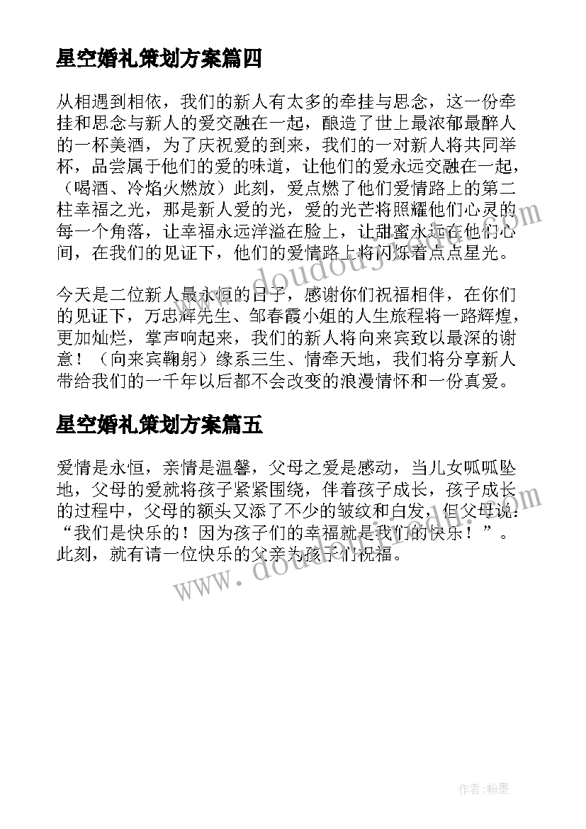 星空婚礼策划方案(实用5篇)