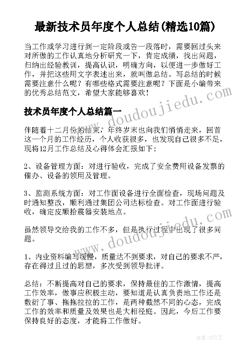 最新技术员年度个人总结(精选10篇)