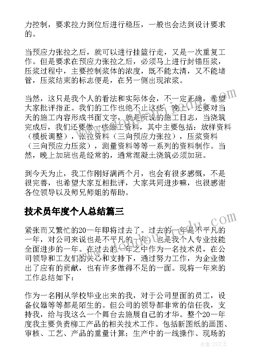 最新技术员年度个人总结(精选10篇)