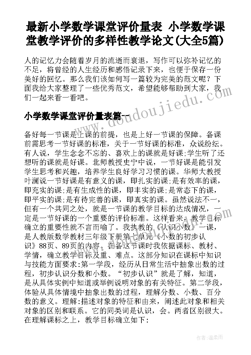 最新小学数学课堂评价量表 小学数学课堂教学评价的多样性教学论文(大全5篇)