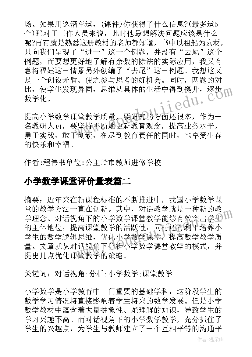 最新小学数学课堂评价量表 小学数学课堂教学评价的多样性教学论文(大全5篇)